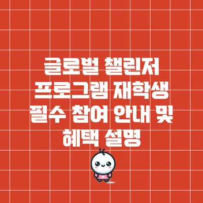 글로벌 챌린저 프로그램: 재학생 필수 참여 안내 및 혜택 설명