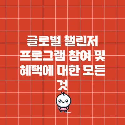 글로벌 챌린저 프로그램 참여 및 혜택에 대한 모든 것