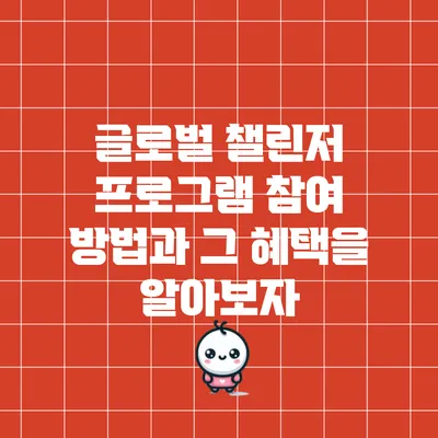 글로벌 챌린저 프로그램 참여 방법과 그 혜택을 알아보자
