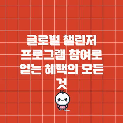 글로벌 챌린저 프로그램 참여로 얻는 혜택의 모든 것