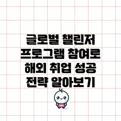 글로벌 챌린저 프로그램 참여로 해외 취업 성공 전략 알아보기