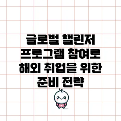 글로벌 챌린저 프로그램 참여로 해외 취업을 위한 준비 전략
