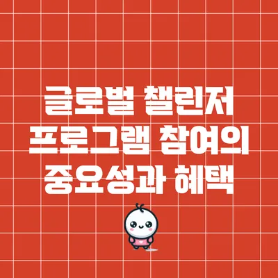 글로벌 챌린저 프로그램 참여의 중요성과 혜택