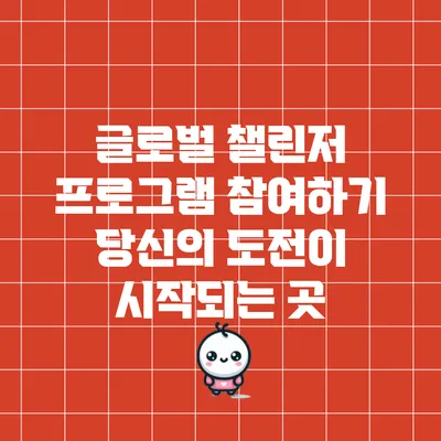 글로벌 챌린저 프로그램 참여하기: 당신의 도전이 시작되는 곳