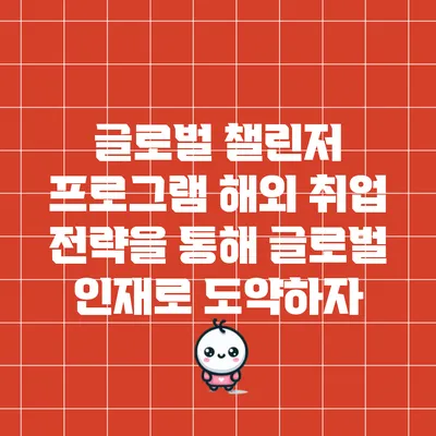 글로벌 챌린저 프로그램: 해외 취업 전략을 통해 글로벌 인재로 도약하자