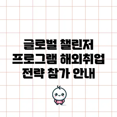글로벌 챌린저 프로그램: 해외취업 전략 참가 안내
