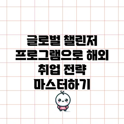 글로벌 챌린저 프로그램으로 해외 취업 전략 마스터하기