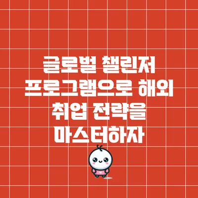 글로벌 챌린저 프로그램으로 해외 취업 전략을 마스터하자