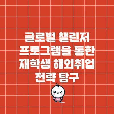 글로벌 챌린저 프로그램을 통한 재학생 해외취업 전략 탐구