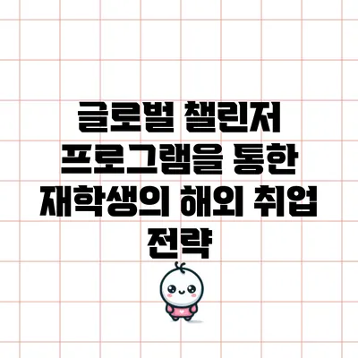 글로벌 챌린저 프로그램을 통한 재학생의 해외 취업 전략