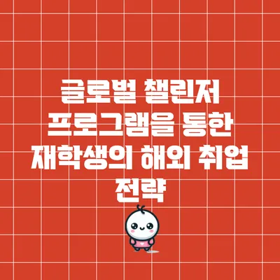 글로벌 챌린저 프로그램을 통한 재학생의 해외 취업 전략