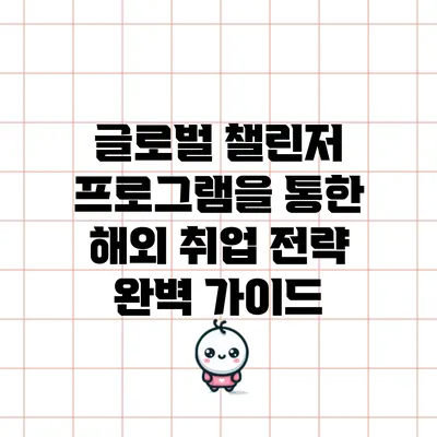 글로벌 챌린저 프로그램을 통한 해외 취업 전략 완벽 가이드