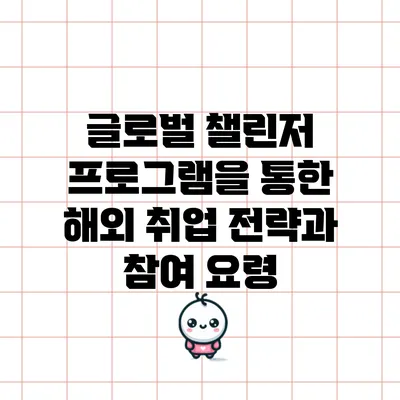 글로벌 챌린저 프로그램을 통한 해외 취업 전략과 참여 요령