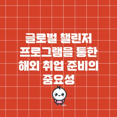 글로벌 챌린저 프로그램을 통한 해외 취업 준비의 중요성