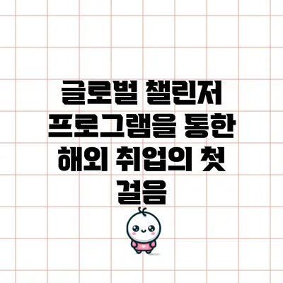 글로벌 챌린저 프로그램을 통한 해외 취업의 첫 걸음