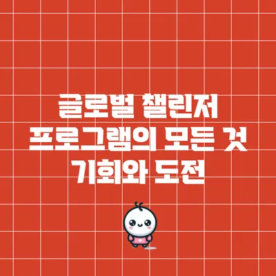 글로벌 챌린저 프로그램의 모든 것: 기회와 도전