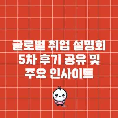 글로벌 취업 설명회 5차 후기 공유 및 주요 인사이트