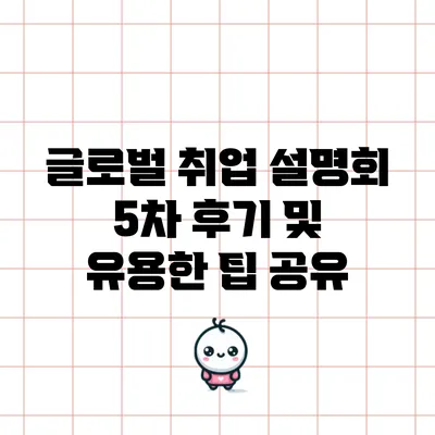 글로벌 취업 설명회 5차 후기 및 유용한 팁 공유