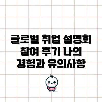 글로벌 취업 설명회 참여 후기: 나의 경험과 유의사항