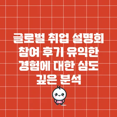글로벌 취업 설명회 참여 후기: 유익한 경험에 대한 심도 깊은 분석