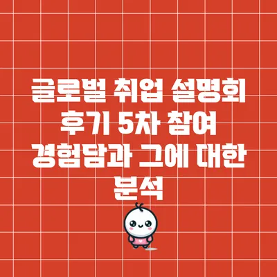 글로벌 취업 설명회 후기: 5차 참여 경험담과 그에 대한 분석