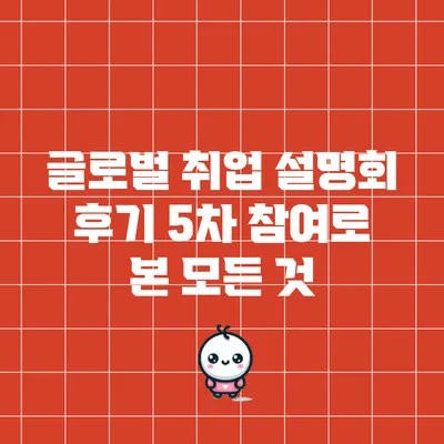 글로벌 취업 설명회 후기: 5차 참여로 본 모든 것