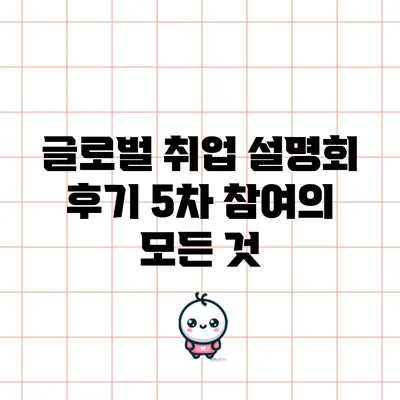 글로벌 취업 설명회 후기: 5차 참여의 모든 것