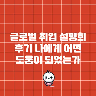 글로벌 취업 설명회 후기: 나에게 어떤 도움이 되었는가?