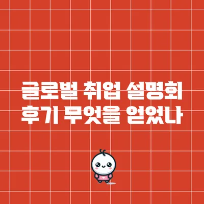 글로벌 취업 설명회 후기: 무엇을 얻었나?