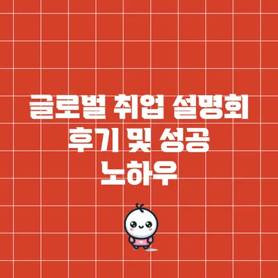 글로벌 취업 설명회 후기 및 성공 노하우