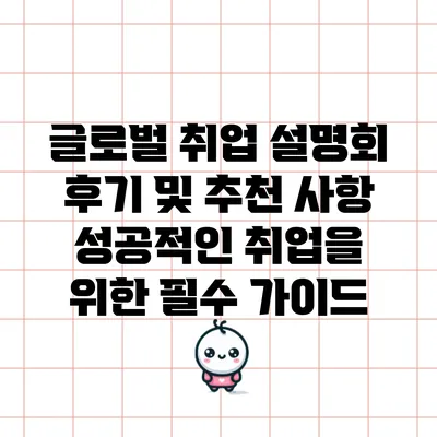 글로벌 취업 설명회 후기 및 추천 사항: 성공적인 취업을 위한 필수 가이드