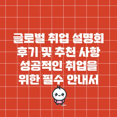 글로벌 취업 설명회 후기 및 추천 사항: 성공적인 취업을 위한 필수 안내서
