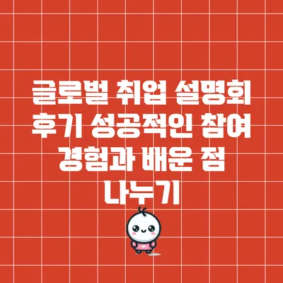 글로벌 취업 설명회 후기: 성공적인 참여 경험과 배운 점 나누기