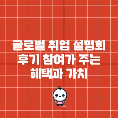 글로벌 취업 설명회 후기: 참여가 주는 혜택과 가치