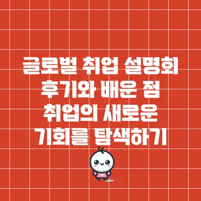 글로벌 취업 설명회 후기와 배운 점: 취업의 새로운 기회를 탐색하기