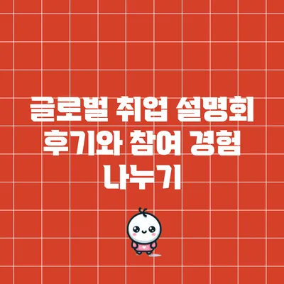 글로벌 취업 설명회 후기와 참여 경험 나누기