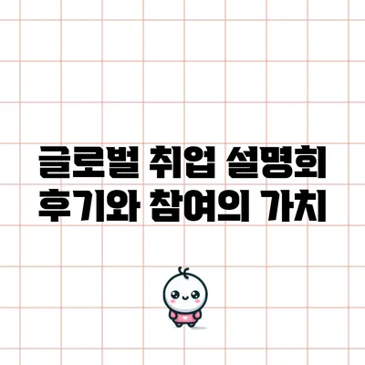 글로벌 취업 설명회 후기와 참여의 가치