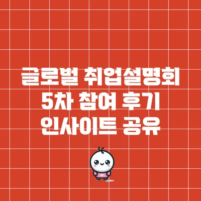글로벌 취업설명회 5차 참여 후기: 인사이트 공유