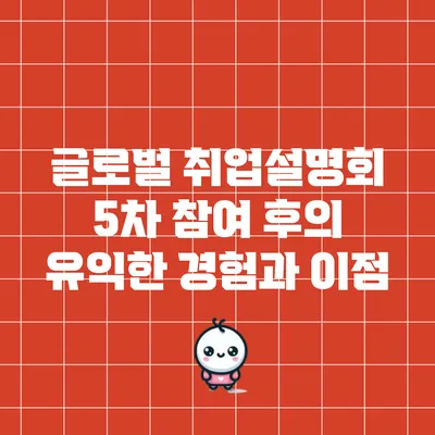 글로벌 취업설명회 5차 참여 후의 유익한 경험과 이점