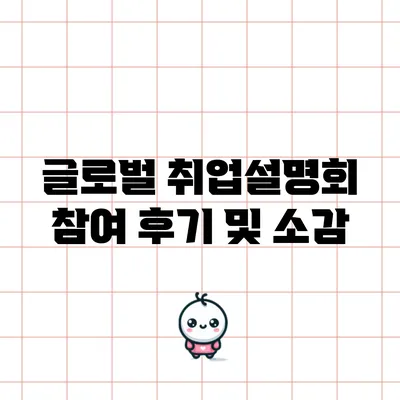 글로벌 취업설명회 참여 후기 및 소감