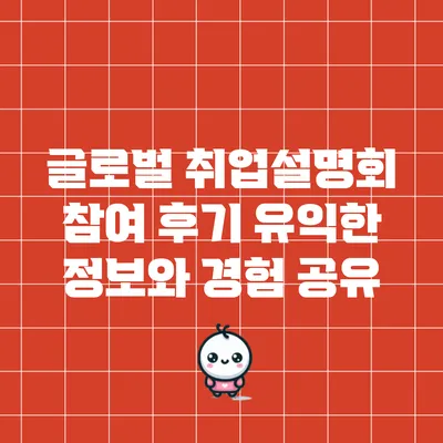 글로벌 취업설명회 참여 후기: 유익한 정보와 경험 공유