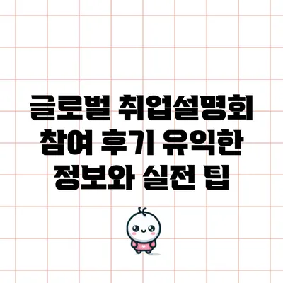 글로벌 취업설명회 참여 후기: 유익한 정보와 실전 팁