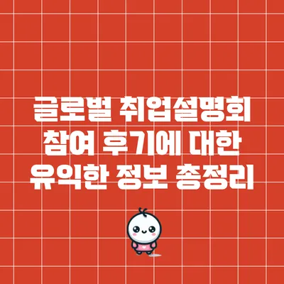 글로벌 취업설명회 참여 후기에 대한 유익한 정보 총정리