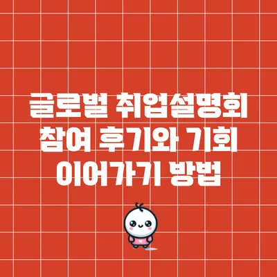 글로벌 취업설명회 참여 후기와 기회 이어가기 방법