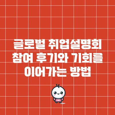 글로벌 취업설명회 참여 후기와 기회를 이어가는 방법