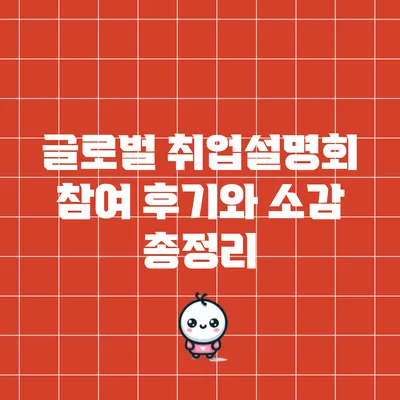 글로벌 취업설명회 참여 후기와 소감 총정리