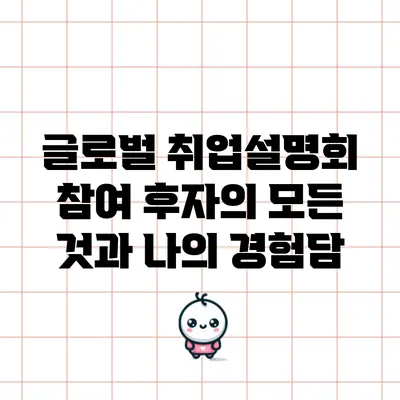 글로벌 취업설명회 참여 후자의 모든 것과 나의 경험담
