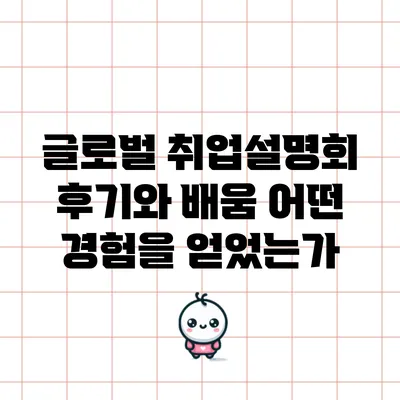 글로벌 취업설명회 후기와 배움: 어떤 경험을 얻었는가