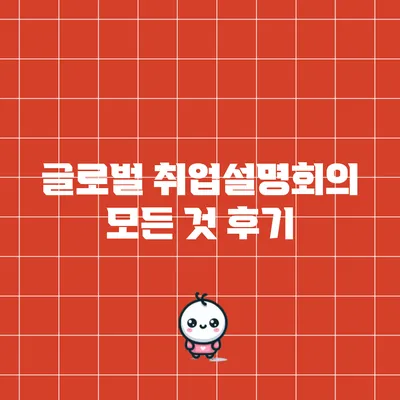 글로벌 취업설명회의 모든 것: 후기