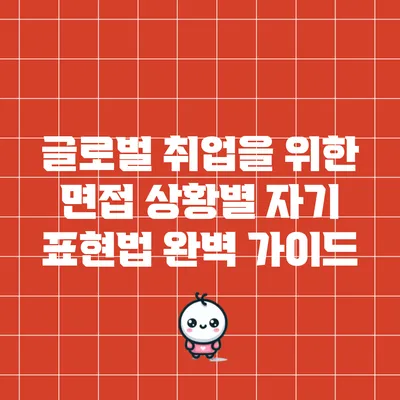 글로벌 취업을 위한 면접 상황별 자기 표현법 완벽 가이드